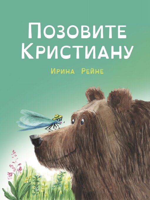 Title details for Позовите Кристиану by Ирина Рейне - Available